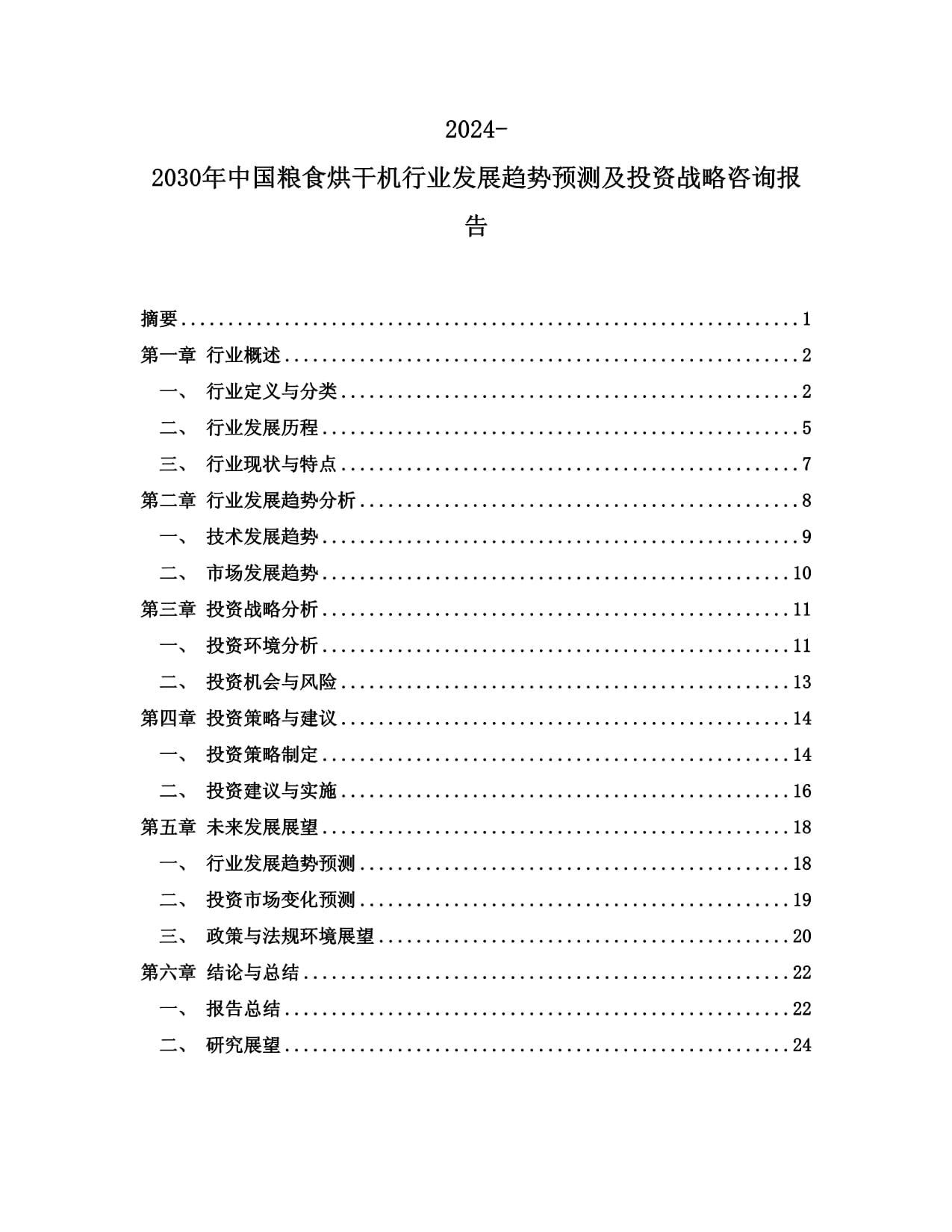 2024-2030年中國糧食烘干機行業(yè)發(fā)展趨勢預測及投資戰(zhàn)略咨詢報告